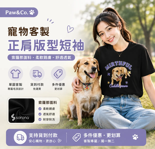 Paw&Co. 寵物客製正肩短T｜Sorona版型
